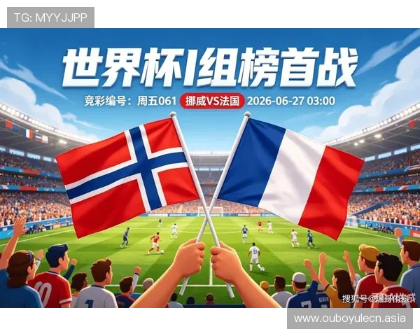 2026年世界杯挪威对阵法国比赛前全面分析与赛前预测