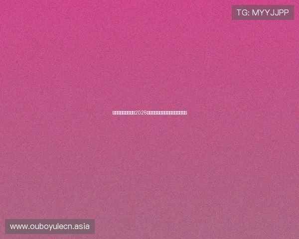 无限娱乐吧为你呈现2026世界杯赛程安排与比赛时间详细解析